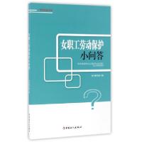正版新书]女职工劳动保护小问答/劳动权益书系本书编写组9787500