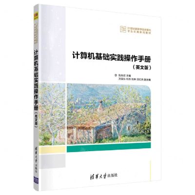 [N]计算机基础实践操作手册(英文版21世纪高等学校计算机专业实用系列教材)-9787302585558