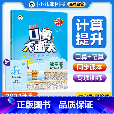 数学 五年级上 [正版]2024秋小学口算大通关五年级数学上册苏教版SJ 口算笔算速算心算小儿郎53天天练小学数学5年级