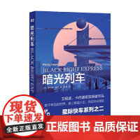 暗光列车 星际快车三部曲 菲利普·瑞弗 著 小说