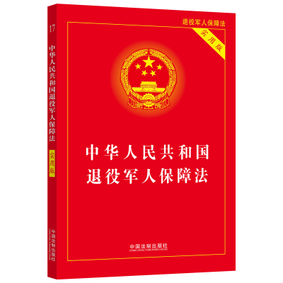 正版新书]中华人民共和国退役军人保障法(实用版)中国法制出版