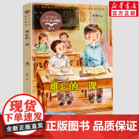 难忘的一课 田野著 4四年级上册学期小学语文同步阅读书系课文作家作品儿童文学 小学生必课外阅读书籍寒暑假书目读物正版