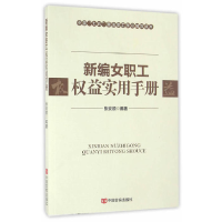 正版新书]新编女职工权益实用手册张安顺9787517119142