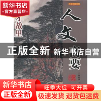 正版 人文高要 陈以良主编 广东旅游出版社 9787807663423
