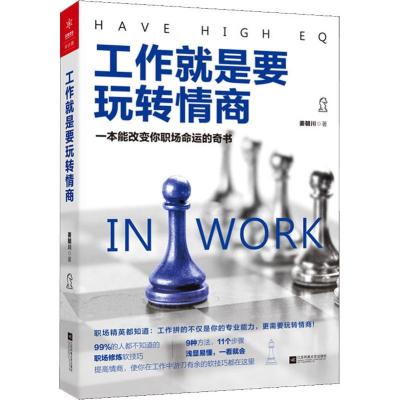 正版新书]工作就是要玩转情商姜朝川9787559425867