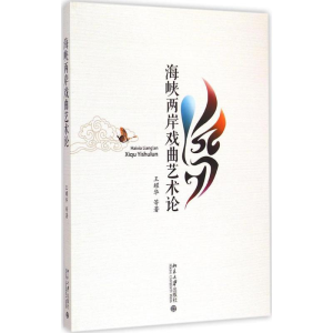 醉染图书海峡两岸戏曲艺术论9787301252789