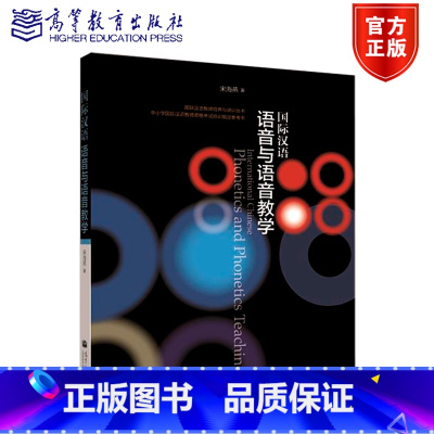 [正版]国际汉语 语音与语音教学 宋海燕 高等教育出版社