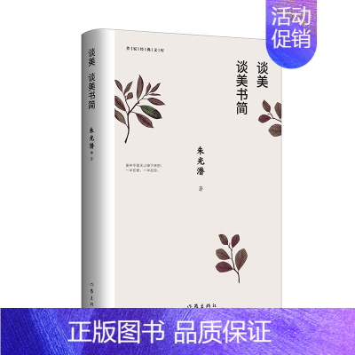 [正版]谈美 谈美书简 朱光潜著 作家经典文库 高中语文用书无删节郭淑玲唯美插图精编精校无障碍阅读现当代文学散文随笔名家