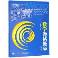 正版新书]数学微格教学(第2版教师教育专业课堂教学技能训练系列