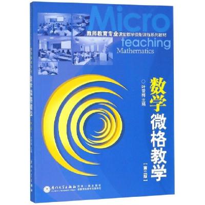 正版新书]数学微格教学(第2版教师教育专业课堂教学技能训练系列
