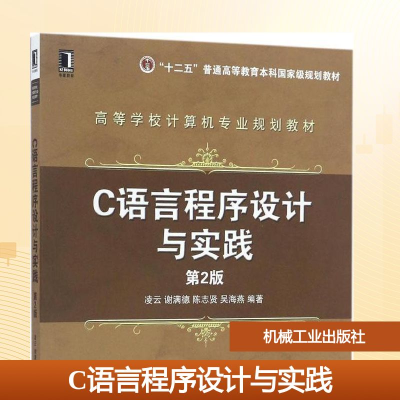 正版新书]C语言程序设计与实践凌云 等 编著9787111558491
