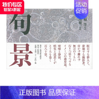 [正版]诗歌摄影集 句景 大畑等、荒川健一 現代俳句協会 日本原版文学诗歌摄影艺术作品集