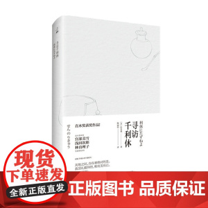 寻访千利休 山本兼一 著 外国文学散杂文 人物传记 日本茶道文化