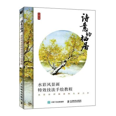 正版新书]诗意的栖居 水彩风景画特效技法手绘教程(绘客出品)