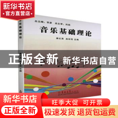 正版 音乐基础理论 康红英,赵彩花主编 吉林大学出版社 97875677