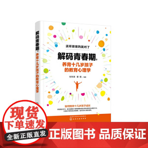 解码青春期,养育十几岁孩子的教育心理学 刘华清 化学工业出版社 正版书籍