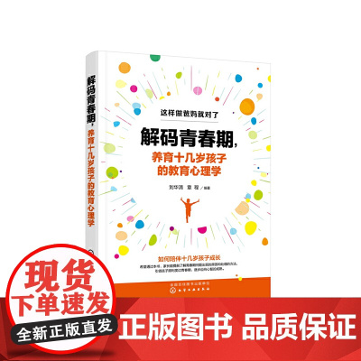 解码青春期,养育十几岁孩子的教育心理学 刘华清 化学工业出版社 正版书籍