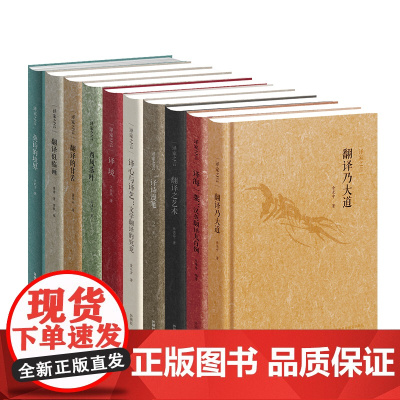 [外研社]翻译大师谈翻译:译家之言套装(共10册) 精装