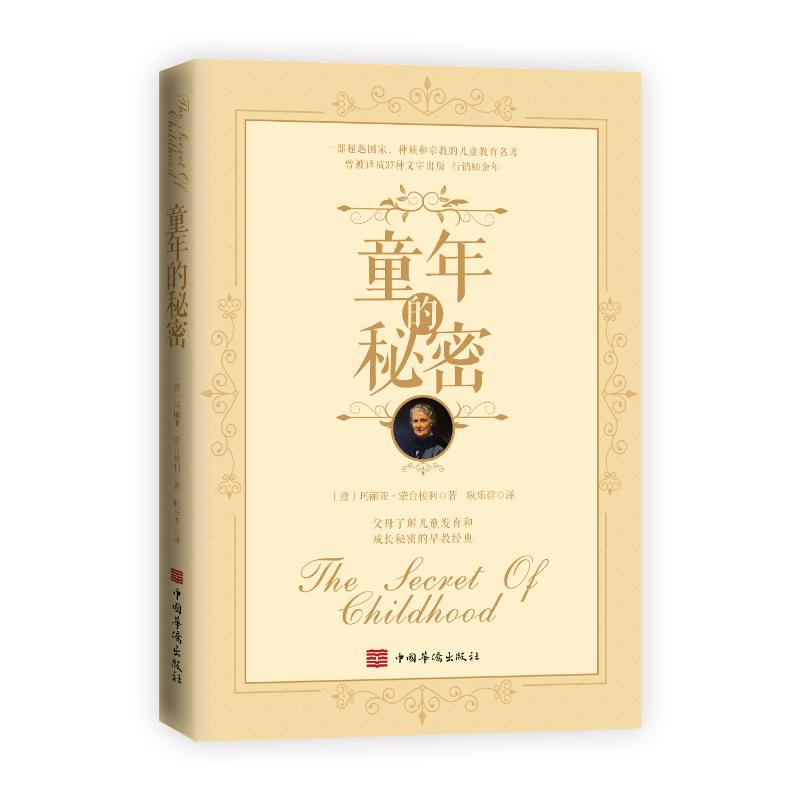 [M]童年的秘密-9787511382399