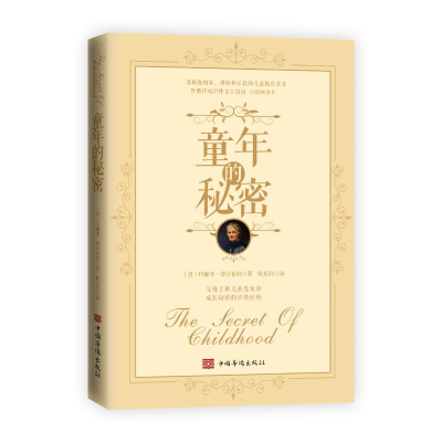 [M]童年的秘密-9787511382399
