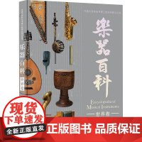 乐器百科 世界卷 刘小龙 编 音乐(新)艺术 正版图书籍 中国大百科全书出版社