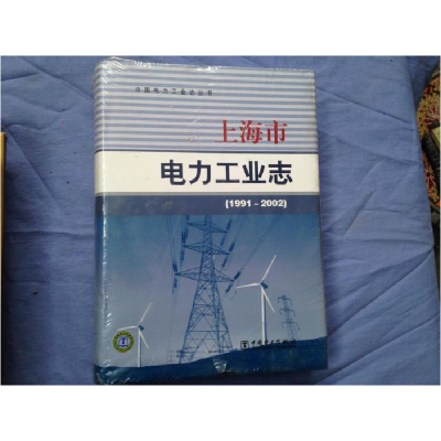 正版新书]上海市电力工业志《上海市电力工业志》纂委员会著9787