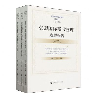 [N]东盟税收发展报告(2023共3册)-9787522828282