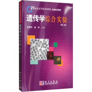 遗传学综合实验(第2版)
