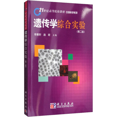 遗传学综合实验(第2版)