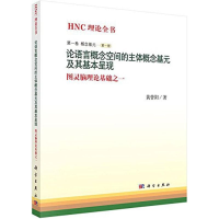 [M]论语言概念空间的主体概念基元及其基本呈现-9787030431622