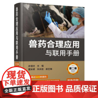 兽药合理应用与联用手册 第二版 科学合理使用兽药实用手册 兽医工作者用药指南 养殖人员用药指南 畜牧兽医等相关专业阅读参
