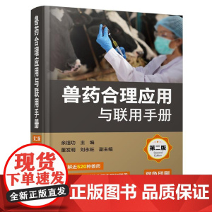 兽药合理应用与联用手册 第二版 科学合理使用兽药实用手册 兽医工作者用药指南 养殖人员用药指南 畜牧兽医等相关专业阅读参