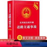 [正版]道路交通事故书籍 中国法制出版社法律书籍 道路交通安全法 交通事故损害赔偿 交通事故刑事处罚