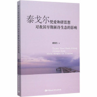 泰戈尔梵爱和谐思想对我国早期新诗生态的影响