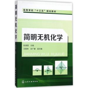 简明无机化学(彭淑鸽 )