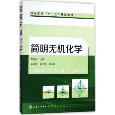 简明无机化学(彭淑鸽 )