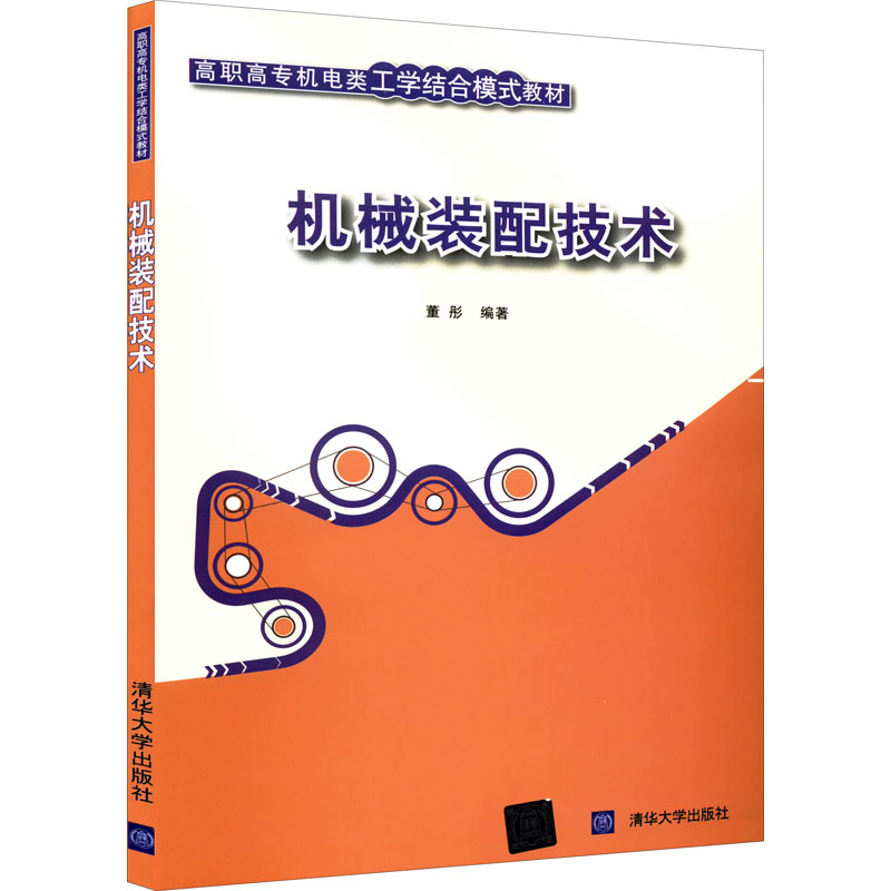 机械装配技术(高职高专机电类工学结合模式教材)