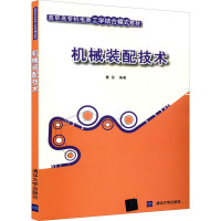 机械装配技术(高职高专机电类工学结合模式教材)