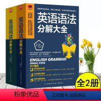 [正版]2册 英语语法分解大全+英语阅读分解大全初高中零起点英语语法入门 从零开始学英语语法这本就够零基础自学英语书籍