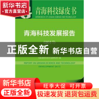 正版 青海科技发展报告(2017) 青海省科学技术信息研究所 社会科