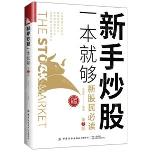 [N]新手炒股一本就够(第2版)-9787518091942