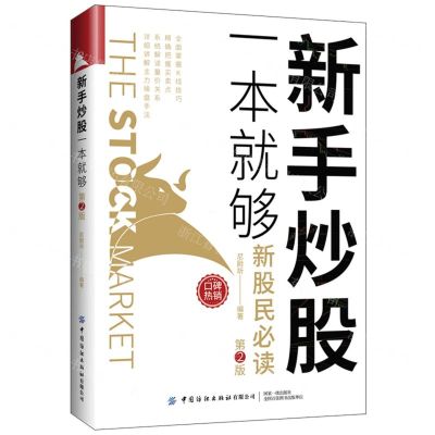 [N]新手炒股一本就够(第2版)-9787518091942