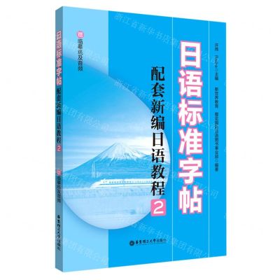 [N]日语标准字帖(配套新编日语教程2)-9787562870142