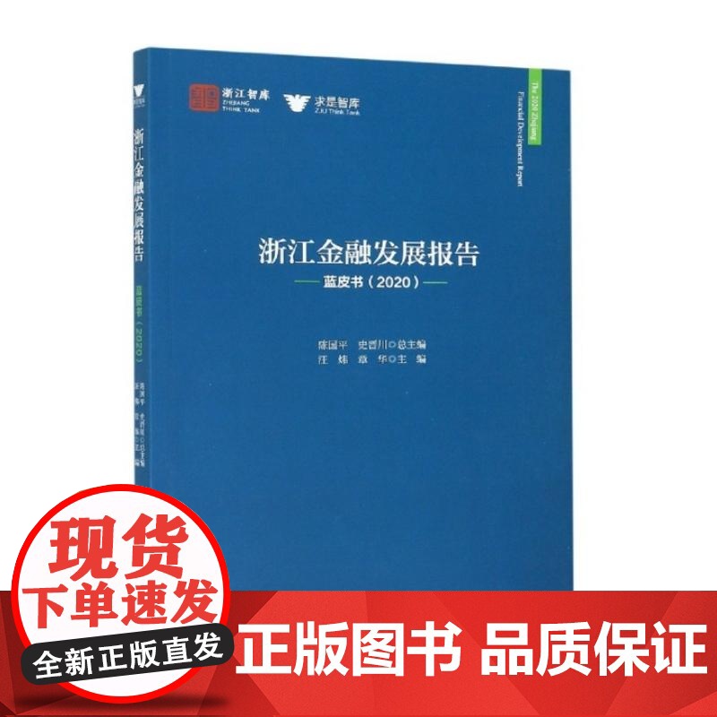 醉染图书浙江金融发展报告蓝皮书(2020)9787308208710