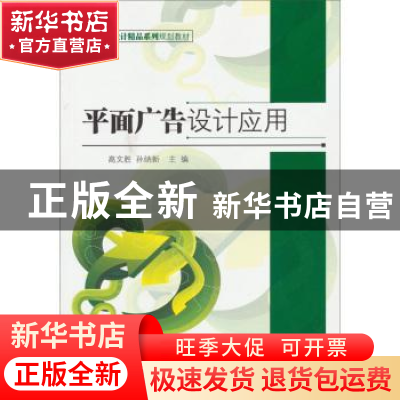 正版 平面广告设计应用 高文胜,孙纳新主编 北京理工大学出版社