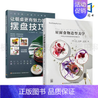[正版]2册 星厨食物造型美学 邱子峰+让餐桌更有魅力的摆盘技巧 100余种摆盘样式 烹饪菜谱甜品蛋糕 中西餐/意法式料