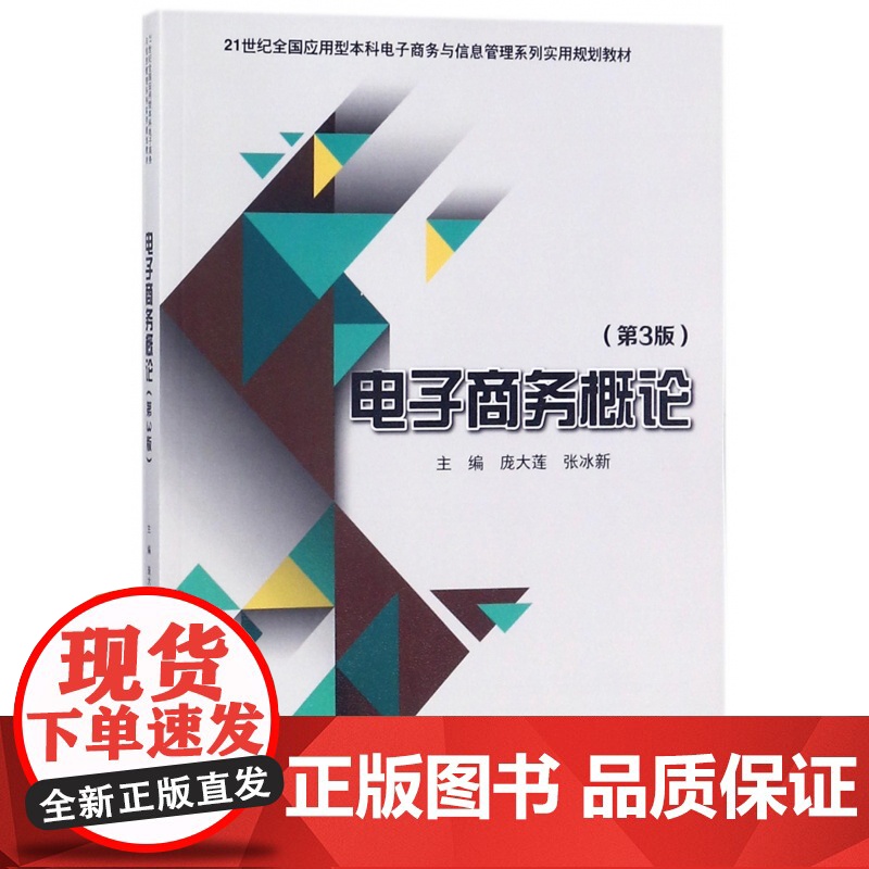 电子商务概论(第3版21世纪全国应用型本科电子商务与信息