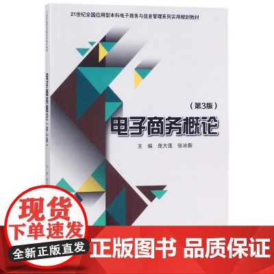 电子商务概论(第3版21世纪全国应用型本科电子商务与信息