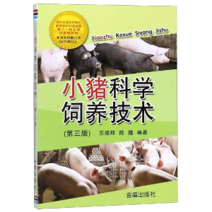 醉染图书小猪科学饲养技术(第3版)9787508289274
