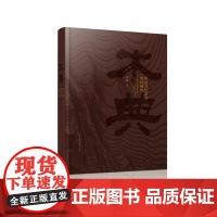 木典:中国古代家具用材研究 周默著 本书将珍贵木材加以专业鉴别和科普 很好的科普作用 收藏价值较高